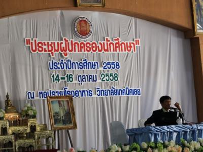 ลงทะเบียนพบผู้ปกครอง (14-16 ต.ค.58)