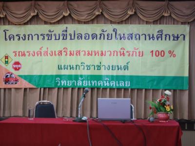 โครงการขับขี่ปลอดภัย ในสถานศึกษา