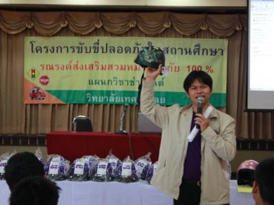 โครงการขับขี่ปลอดภัย ในสถานศึกษา