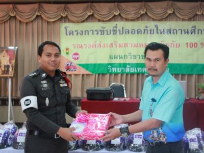 โครงการขับขี่ปลอดภัย ในสถานศึกษา