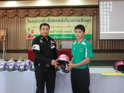 โครงการขับขี่ปลอดภัย ในสถานศึกษา