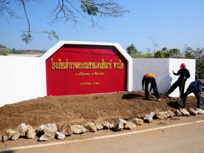 โรงเรียน ตชด.ฮิลมาร์พาร์เบิ้ล (ม.ค. 2558)